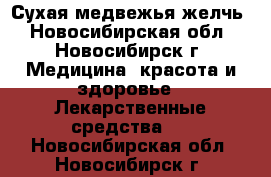 Сухая медвежья желчь - Новосибирская обл., Новосибирск г. Медицина, красота и здоровье » Лекарственные средства   . Новосибирская обл.,Новосибирск г.